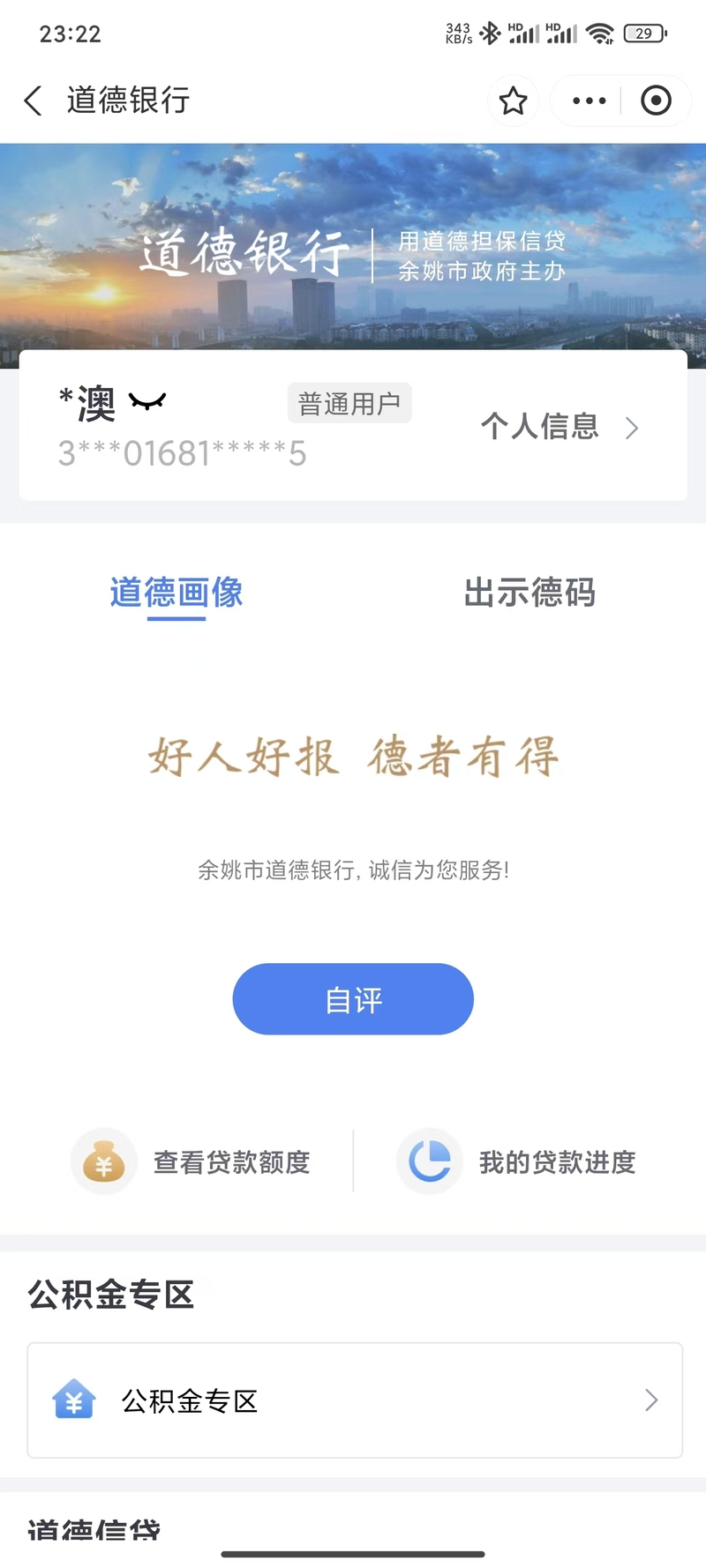 道德银行H5应用